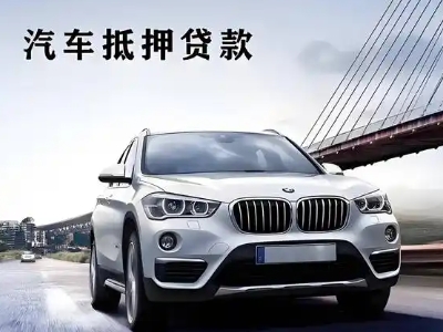 武陟车抵贷如何办理押车和不押车?