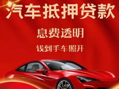 武陟良好口碑的汽车抵押贷款公司推荐