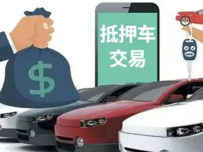 武陟汽车抵押贷款通过率高