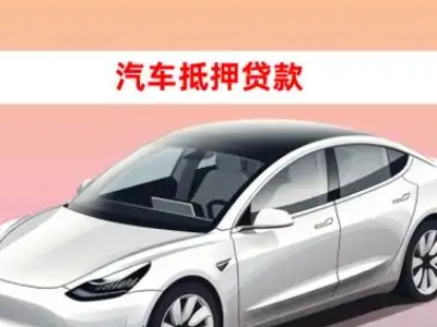 办理武陟车辆抵押贷款需要什么条件，优势以及结清手续?