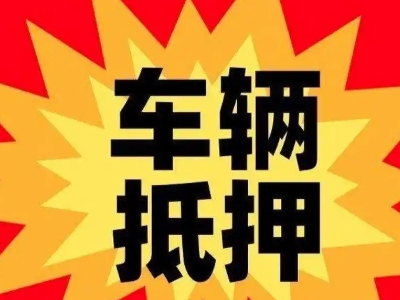 武陟汽车抵押贷款利息一般是多少？